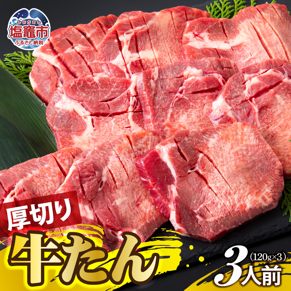 厚切り牛たん 3人前 | ps00001-3宮城県塩竈市29000肉牛肉