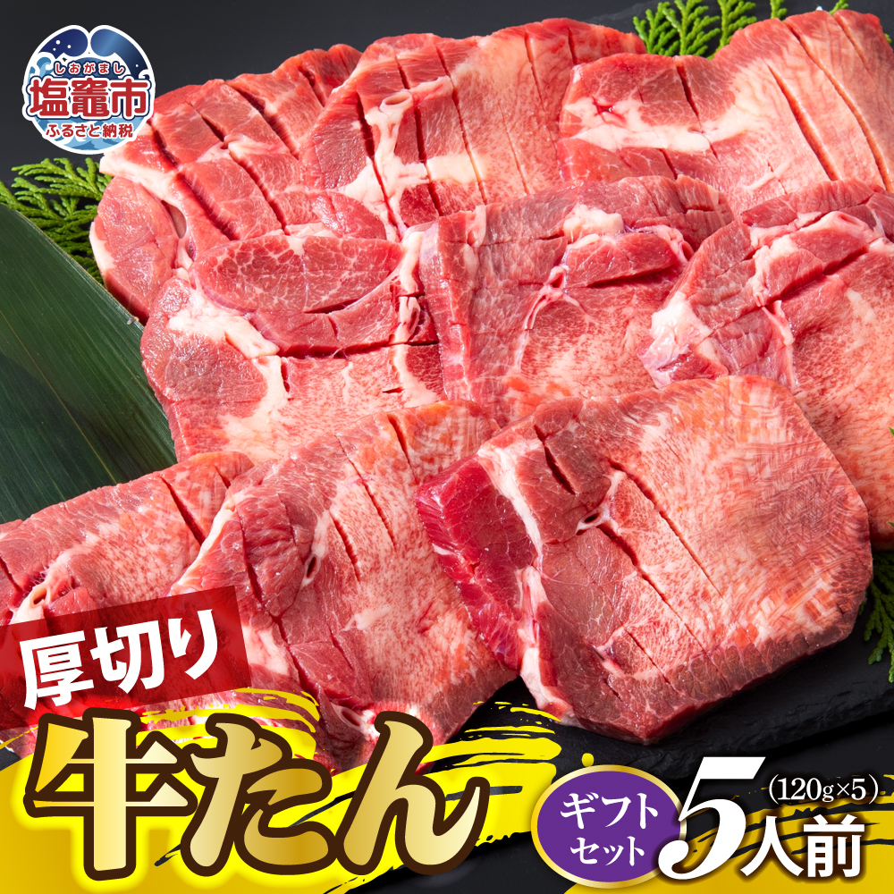 厚切り牛たん 5人前(ギフトセット) | ps00001-5宮城県塩竈市39000肉牛肉