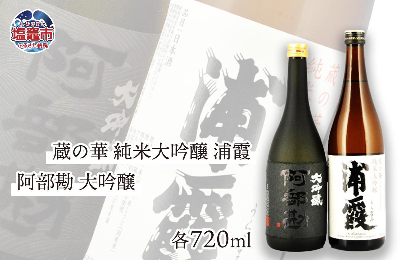 蔵の華 純米大吟醸 浦霞・阿部勘 大吟醸 各720ml r7-04203-0820宮城県塩竈市26000酒・アルコール日本酒
