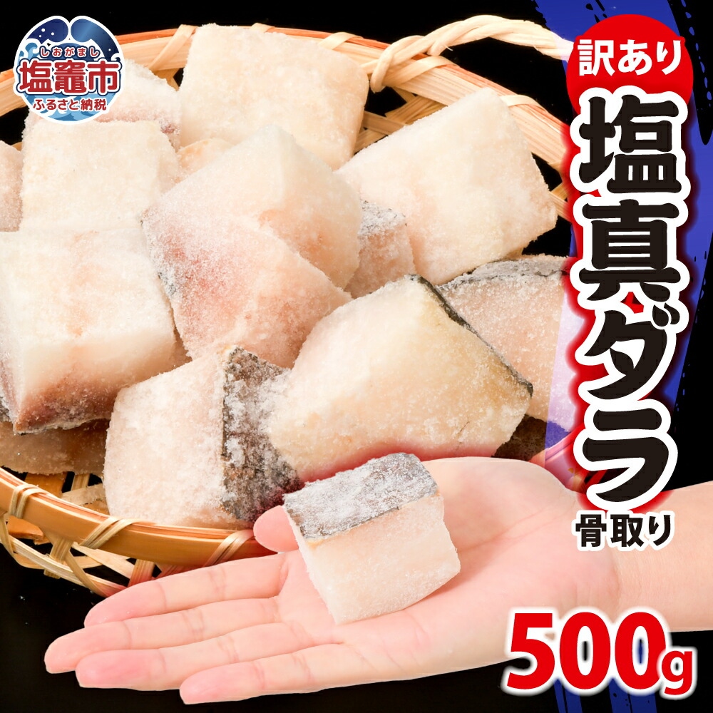訳あり 骨取り 塩真鱈 切り落とし 500g 冷凍 甘塩 仕立て| 骨なし 訳アリ 規格外 不揃い たら タラ 鱈魚 切り身 焼き魚 おかず 弁当 カロリー ホイル焼き レシピ 朝食 一位 保存 人気 アレンジ