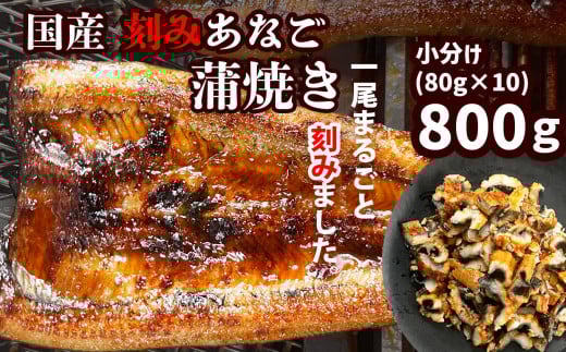 蒲焼き 穴子 国産 あなご 蒲焼 (きざみ) 10パック(80g×10) 冷凍 レンジでチン 時短 料理 宮城県 塩竈市 三晃食品 sh00004宮城県塩竈市11000魚介・海産物その他 魚介・海産物