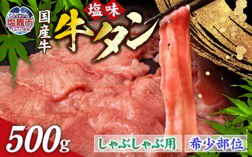 国産 牛タン 希少部位 しゃぶしゃぶ用 塩味 500g (3〜4人前) 希少 | さとう精肉店 塩竈市 宮城県 sm00003-500宮城県塩竈市30000肉牛肉