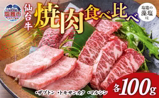 焼肉 食べ比べ 3種 仙台牛 ザブトン ・ トモサンカク ・ マルシン 各100g / 計300g 味付け ( しおがま の 藻塩 ) | 塩竈市 焼き肉 贈答 塩竈 さとう精肉店 sm00004-100宮城県塩竈市18000肉牛肉