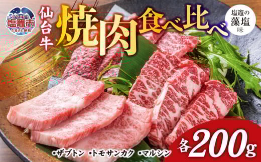 焼肉 食べ比べ 3種 仙台牛 ザブトン ・ トモサンカク ・ マルシン 各200g / 計600g 味付け ( しおがま の 藻塩 ) | 塩竈市 塩竈 焼き肉 贈答 さとう精肉店 sm00004-200宮城県塩竈市30000肉牛肉