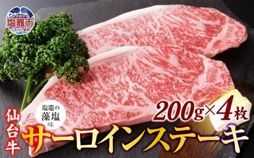 仙台牛 サーロイン ステーキ 味付け ( しおがま の 藻塩 ) 200g×4枚 / 計800g | 塩竈市 塩竈 すてーき さとう精肉店 sm00006-800宮城県塩竈市50000肉牛肉