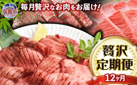 毎月定期便・全12回 杜の都仙台名物牛タンと仙台牛の各部位が楽しめる贅沢定期便 sm00009-t12宮城県塩竈市1000000肉牛肉