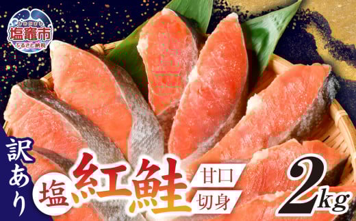 訳あり 塩紅鮭 甘口 切身 2kg 甘口 不揃い 規格外 カマ 尻尾 込み バラ凍結 簡易包装 さけ サケ シャケ 塩鮭 塩さけ 魚 おかず 切り身 冷凍 塩竈市 宮城県 ss00009-2kg宮城県塩竈市16000魚介・海産