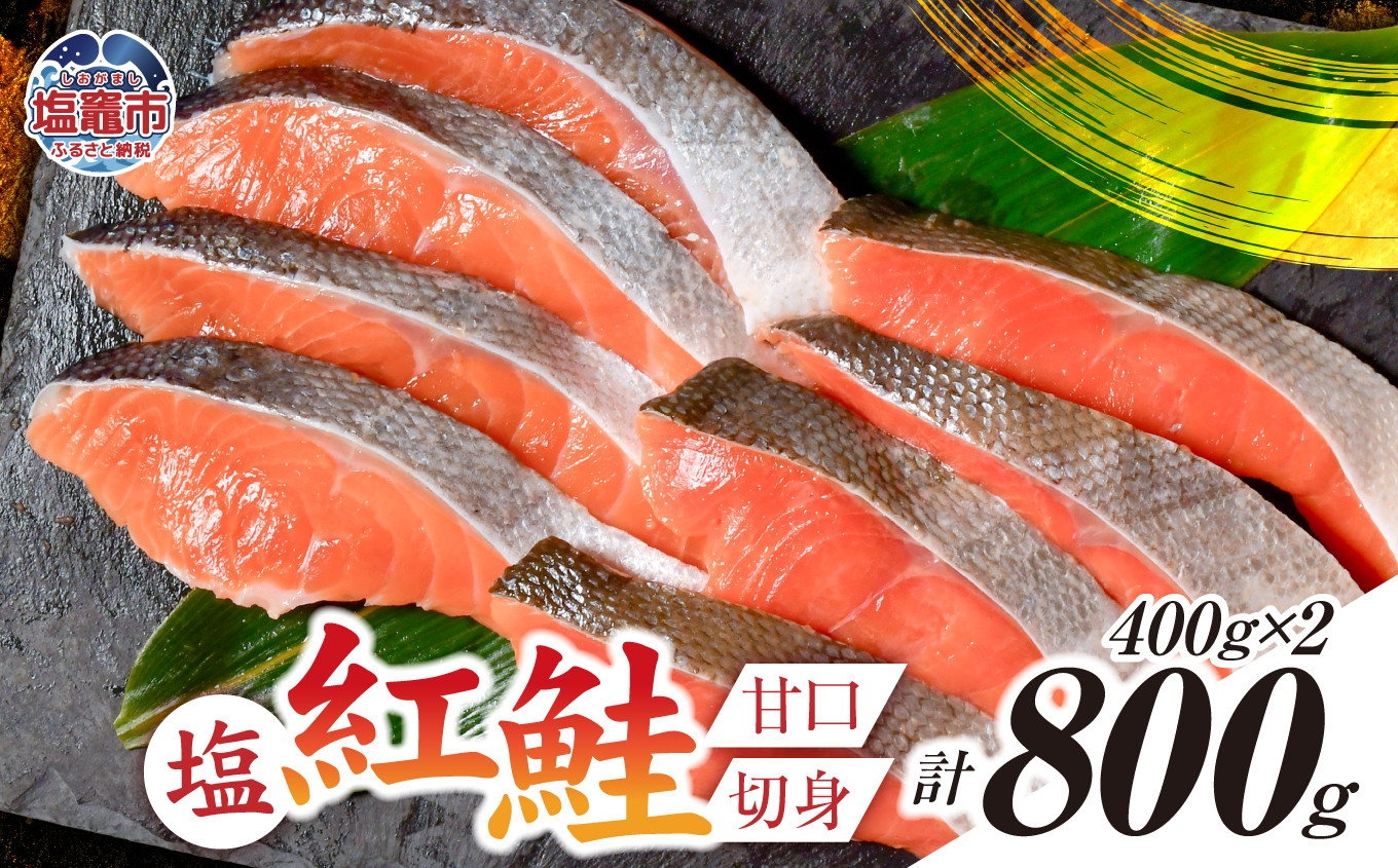 塩紅鮭 甘口 <切身タイプ> 400g×2パック ( 合計 800g )  加熱用 冷凍 うす塩 鮭 さけ サケ シャケ 魚 切り身 お弁当 おかず 宮城県 塩竈市 ss00010-kirimi-2s宮城県塩竈市9000魚介・海産物その他 魚介