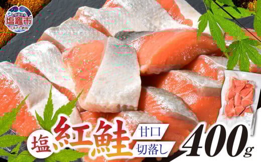 塩紅鮭 甘口 <切落しタイプ>  400g 加熱用 冷凍 うす塩 鮭 さけ サケ シャケ 魚 切り身 お弁当 おかず 宮城県 塩竈市 ss00010-otoshi-1s宮城県塩竈市5000魚介・海産物その他 魚介・海産物