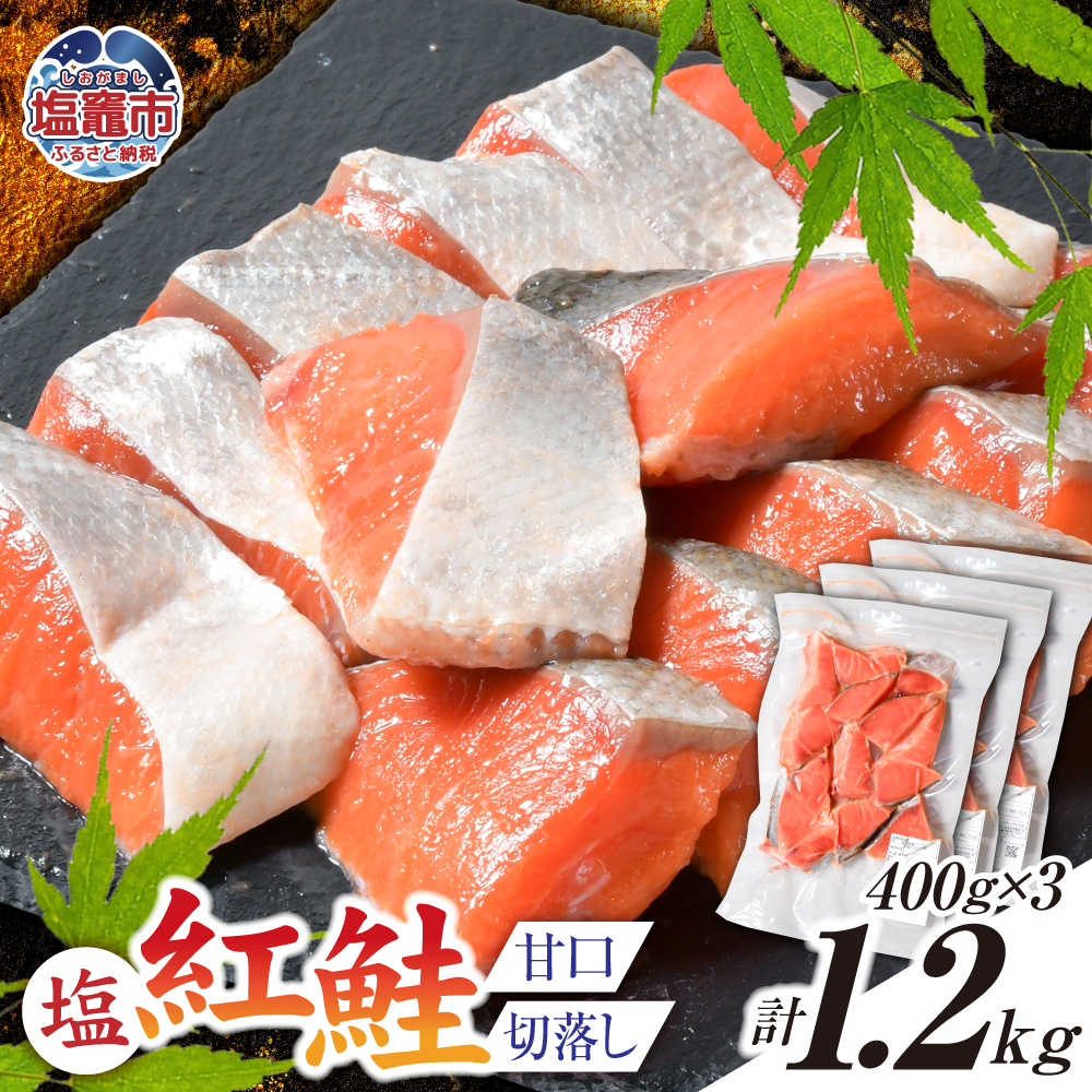 塩紅鮭 甘口 <切落しタイプ> 400g×3パック ( 合計1.2kg )  加熱用 冷凍 うす塩 鮭 さけ サケ シャケ 魚 切り身 お弁当 おかず 宮城県 塩竈市 ss00010-otoshi-3s宮城県塩竈市12000魚介・海産物その他