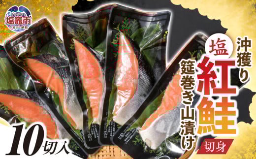 沖獲り塩紅鮭切身筵巻き山漬け 10切  真空包装 レンチン 電子レンジ対応 鮭 さけ サケ シャケ 魚 切り身 お弁当 おかず 宮城県 塩竈市宮城県塩竈市40000魚介・海産物その他 魚介・海産物