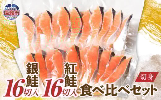 銀鮭16切 / 紅鮭16切 切身 食べ比べセット(4切×8パック)加熱用 冷凍 うす塩 鮭 さけ サケ シャケ 魚 切り身 お弁当 おかず 宮城県 塩竈市 ss00012宮城県塩竈市16000魚介・海産物その他 魚介・海