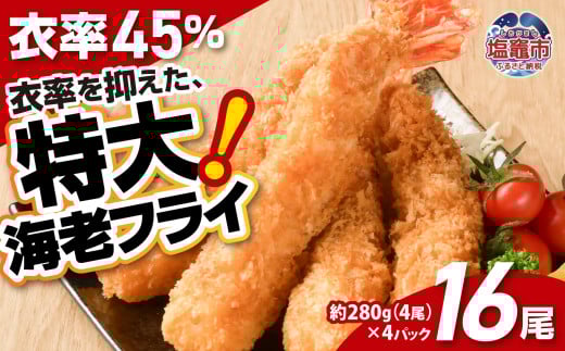 大きなエビフライ 約280g×4パック(計16尾) 海老フライ エビフライ おかず 揚げるだけ 海老 えび エビ 惣菜 魚介類 おかず 冷凍 お弁当 sy00001-4p宮城県塩竈市20000魚介・海産物エビ