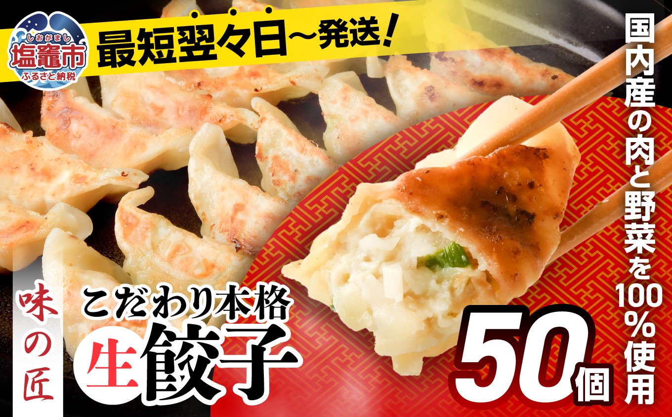 こだわり本格 生餃子 50個(10人前) th00005-9000宮城県塩竈市9000肉