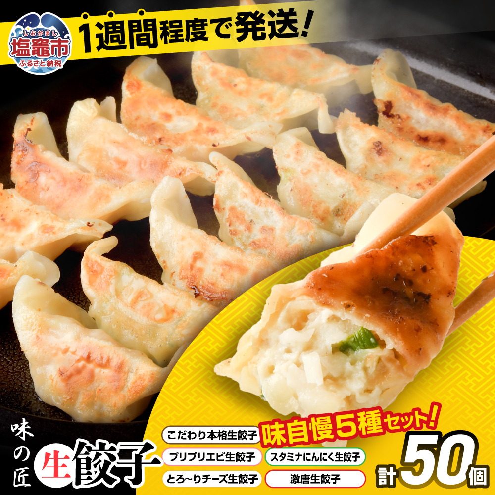 こだわり本格 生餃子 5種 食べ比べ セット 50個入り (10個×各5種類) | 味の匠 味自慢 こだわり 本格 生餃子 エビ チーズ スタミナ にんにく 激唐 1週間程度で発送 冷凍 th00017宮城県塩竈市10000