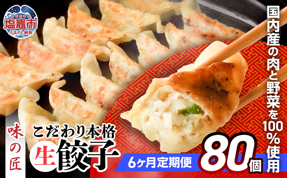 こだわり本格 生餃子 80個(16人前)/定期6回(合計480個) th00020-72000宮城県塩竈市72000肉