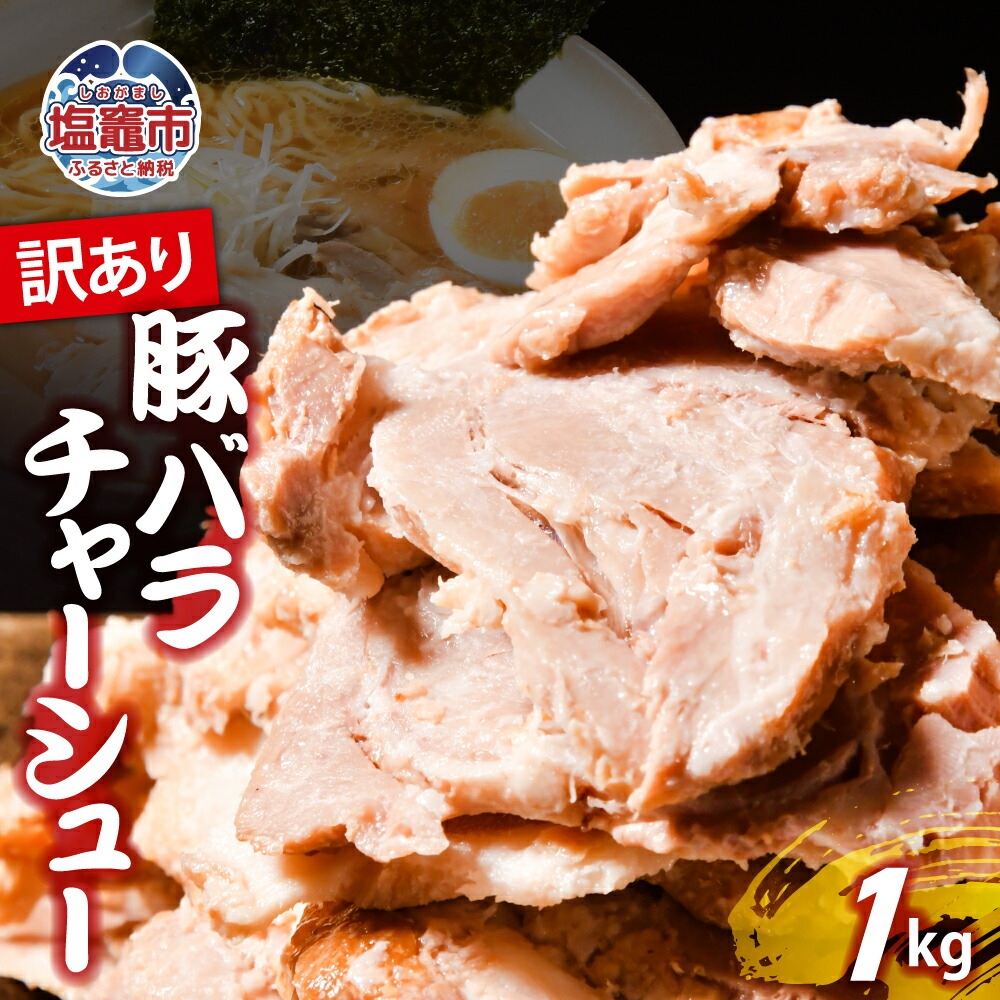 【訳あり】 チャーシュー 切り落とし 豚バラ 1kg | us00003-1000g | 冷凍 お取り寄せ ギフト 贈答 グルメ ラーメン チャーハン 炒飯 玉子飯 野菜 豚肉 おつまみ おかず 惣菜 焼くだけ 簡単 調理 中