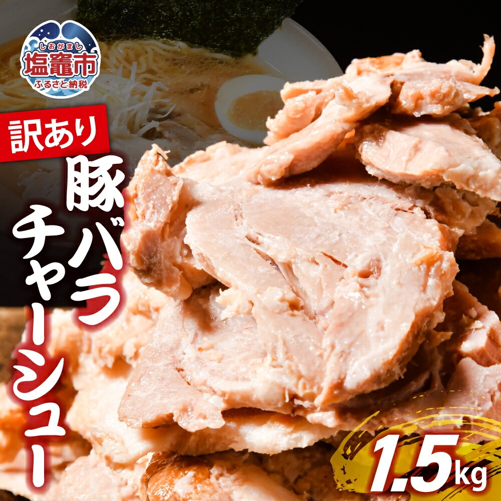 【訳あり】 チャーシュー 切り落とし 豚バラ 1.5kg | us00003-1500g | 冷凍 お取り寄せ ギフト 贈答 グルメ ラーメン チャーハン 炒飯 玉子飯 野菜 豚肉 おつまみ おかず 惣菜 焼くだけ 簡単 調理