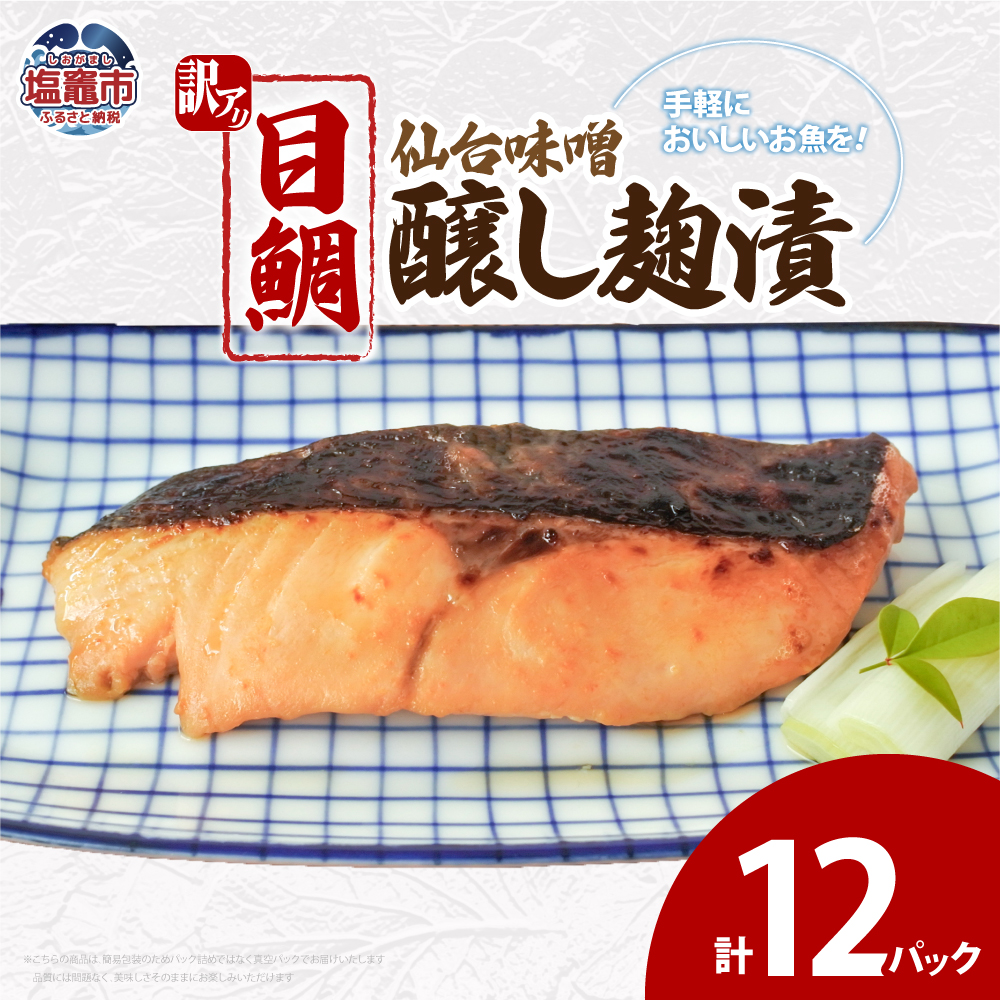 訳あり 目鯛仙台味噌醸し麹漬(80g)×12 | ym00011-12p宮城県塩竈市18000魚介・海産物その他 魚介・海産物