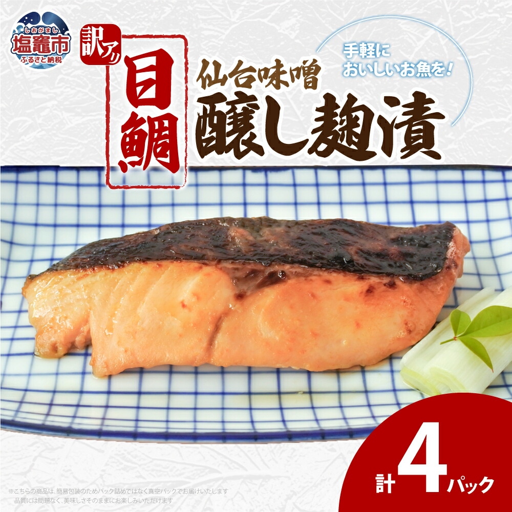 訳あり 目鯛仙台味噌醸し麹漬(80g)×4 | ym00011-4p宮城県塩竈市8000魚介・海産物その他 魚介・海産物