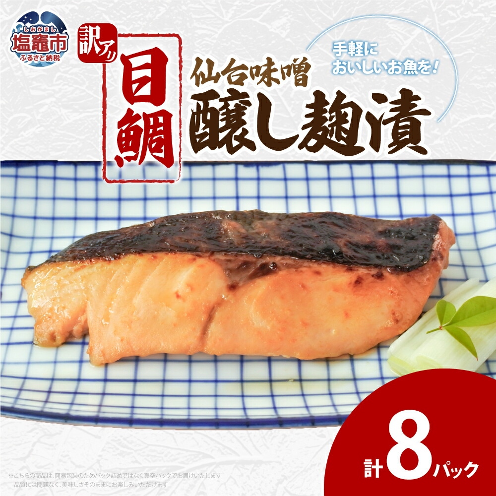 訳あり 目鯛仙台味噌醸し麹漬(80g)×8 | ym00011-8p宮城県塩竈市13000魚介・海産物その他 魚介・海産物