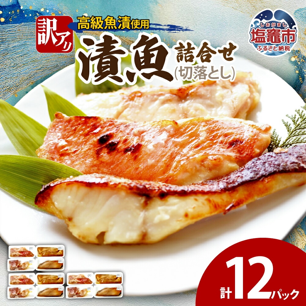 訳あり 漬魚詰合せ (切落とし)(90g)×12 | ym00012-12p宮城県塩竈市14000魚介・海産物その他 魚介・海産物