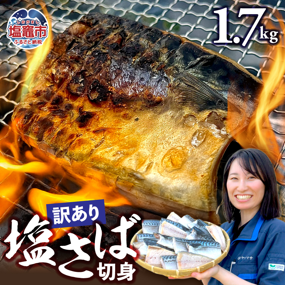 【訳あり】塩さば切身 深層海塩仕込み 1.7kg | ym00013-1700 塩竈市 塩釜 ヤママサ宮城県塩竈市12000魚介・海産物その他 魚介・海産物