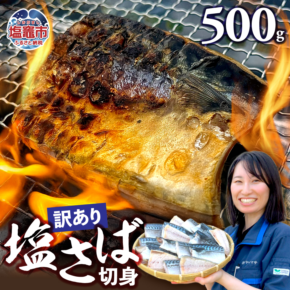 【訳あり】塩さば切身 深層海塩仕込み 500g  | ym00013-500 サバ さば 切り身 鯖 海塩 塩竈市 ヤママサ宮城県塩竈市5500魚介・海産物その他 魚介・海産物