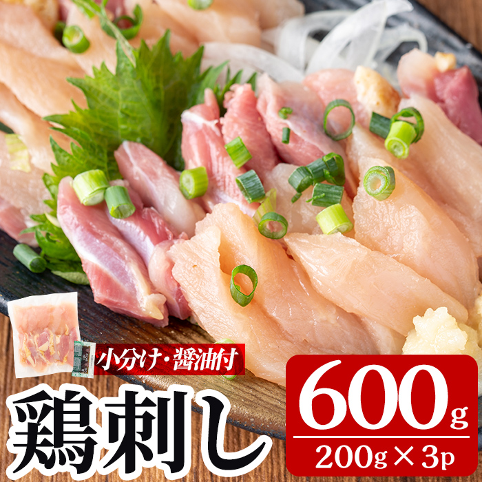 A0-302-B 三世代続く鶏肉店の鶏刺し(計600g・200g×3パック)【海江田鶏肉店】霧島市 鹿児島 国産 鳥刺し 鳥肉 鶏肉 モモ ムネ もも肉 むね肉 胸肉 タタキ 刺身 セット 真空パック 醤油付き おつま