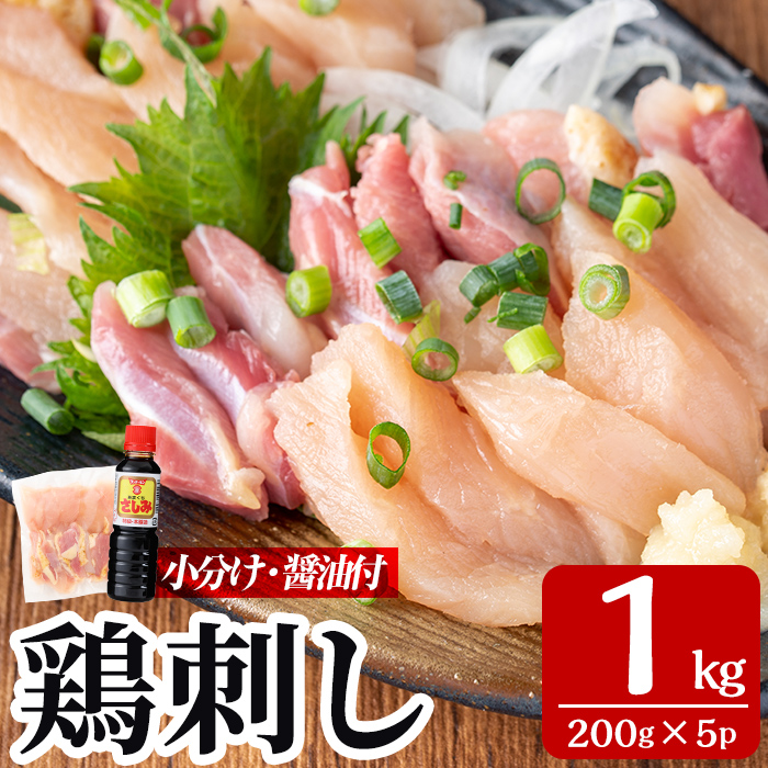 A0-302-C <2025年11月発送(11月30日迄に発送)>三世代続く鶏肉店の鶏刺し(計1kg・200g×5パック)【海江田鶏肉店】霧島市 鹿児島 国産 鳥刺し 鳥肉 鶏肉 モモ ムネ もも肉 むね肉 胸肉 タタキ 刺身