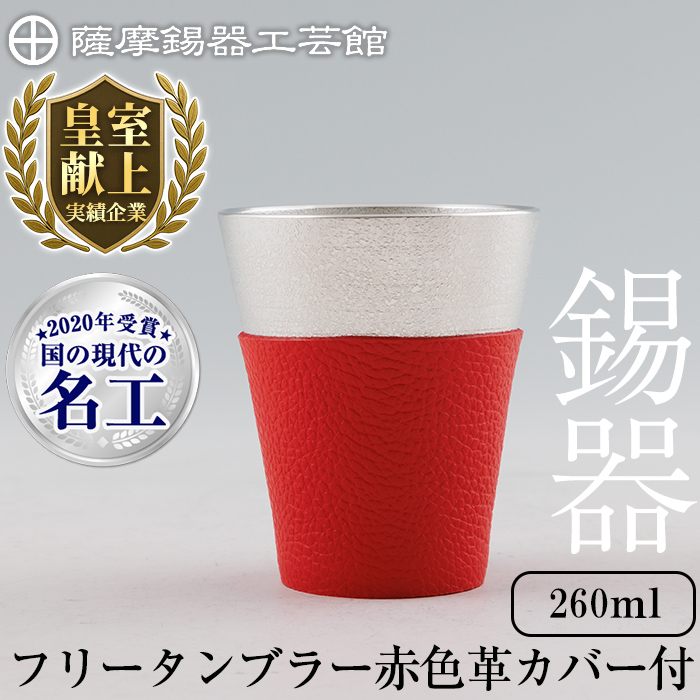 C5-024-B 薩摩錫器 フリータンブラー (赤色革カバー付) 260ml【薩摩錫器工芸館】霧島市 鹿児島 伝統工芸品 錫製品 錫製 タンブラー 錫 酒器 食器 日用品 ギフト 贈答 贈り物 プレゼント鹿児島県