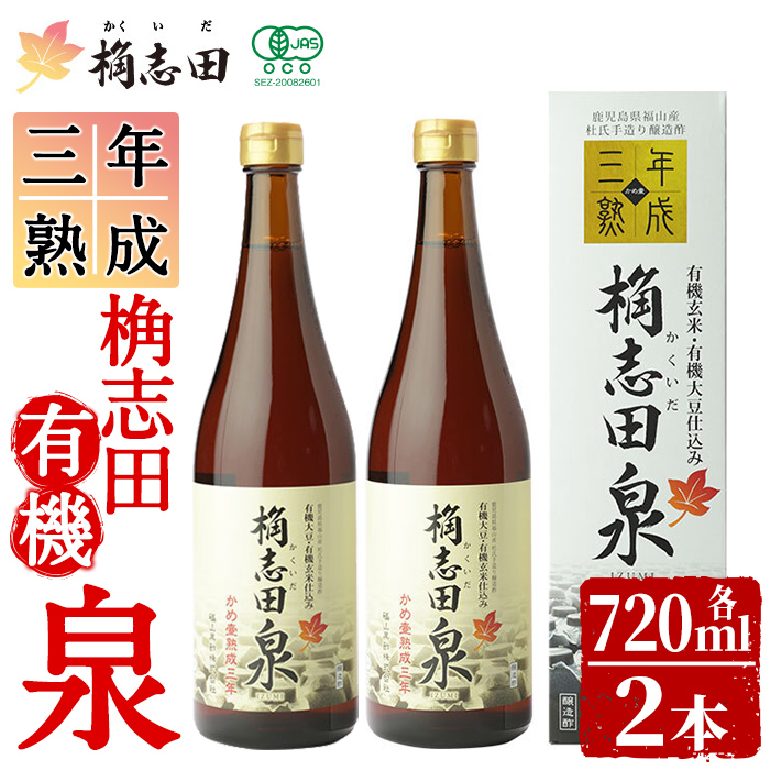 K-053 桷志田 有機泉720ml×2本セット【福山黒酢】黒酢 かくいだ 桷志田 調味料 熟成黒酢鹿児島県霧島市35000調味料・油酢