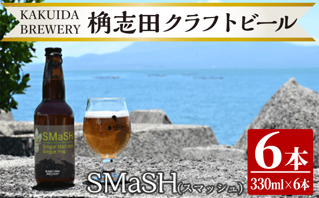 K-057 SMaSH(スマッシュ)6本セット【福山黒酢】ビール クラフトビール ご当地ビール 地ビール お酒 かくいだ 桷志田 スマッシュ鹿児島県霧島市18000酒・アルコール