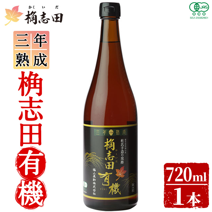 K-058 三年熟成桷志田有機720ml【福山黒酢】酢 かくいだ 桷志田 調味料 熟成黒酢鹿児島県霧島市16000調味料・油酢