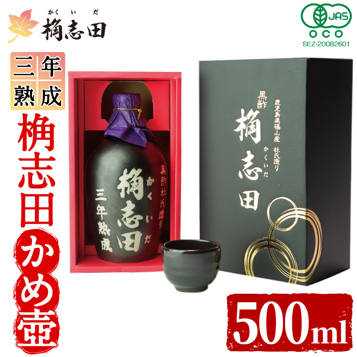 K-060 三年熟成有機桷志田かめ壷500ml【福山黒酢】黒酢 かくいだ 桷志田 調味料 熟成黒酢鹿児島県霧島市17000調味料・油酢