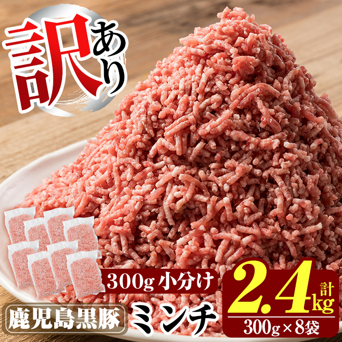 K-128 《訳あり》数量限定!鹿児島黒豚ミンチ計2.4kg(300g×8袋) 【米平種豚場ふくふく黒豚の里】霧島市 国産 豚肉 豚 ミンチ 豚ミンチ ひき肉 挽き肉 冷凍 小分け鹿児島県霧島市14000肉豚肉