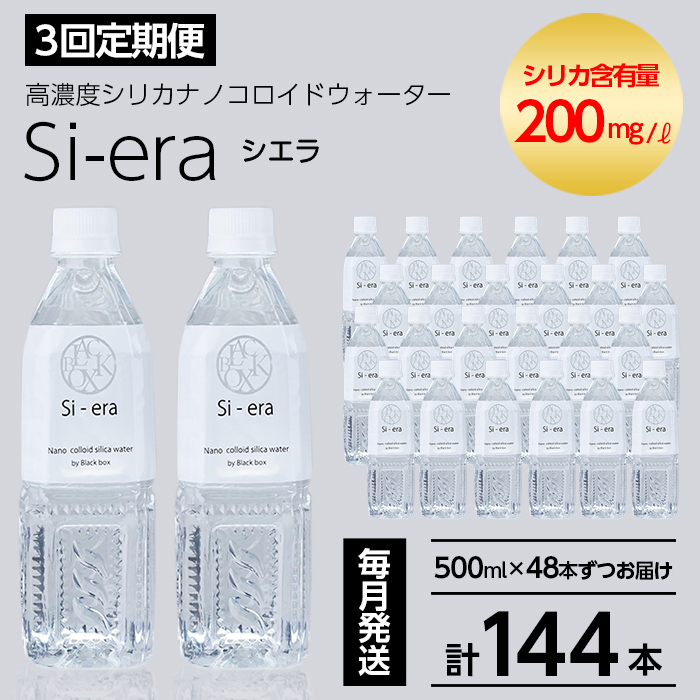 K-150-C 《3回定期便》シリカナノコロイドウォーター Si-era (シエラ) 500mlペットボトル×48本ずつお届け(計144本)【シリカテックス宇部】霧島市 シリカ シリカ水 シリカウォーター 美と健康 美容