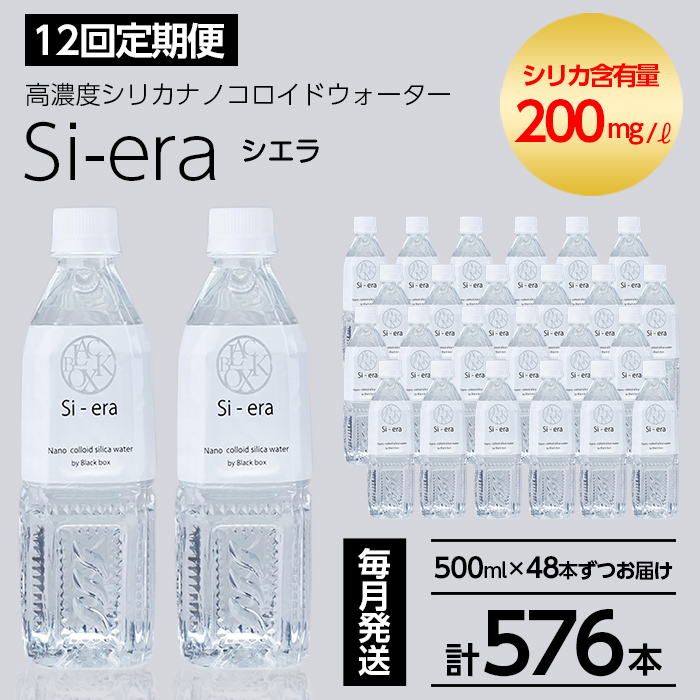 K-150-E 《12回定期便》シリカナノコロイドウォーター Si-era (シエラ) 500mlペットボトル×48本ずつお届け(計576本)【シリカテックス宇部】霧島市 シリカ シリカ水 シリカウォーター 美と健康 美