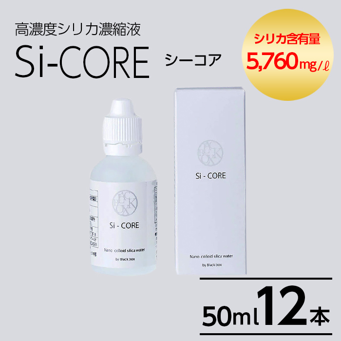 K-152-C シリカ濃縮液 Si-CORE(シーコア)50ml×12本【シリカテックス宇部】霧島市 シリカ シリカ水 シリカウォーター 美と健康 美容鹿児島県霧島市156000お茶・飲料水・ミネラルウォーター