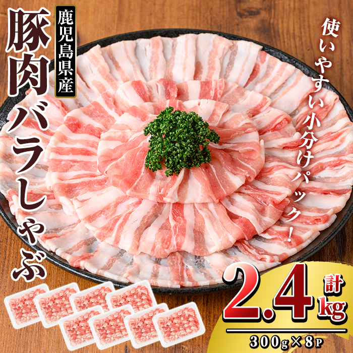 K-307-B 鹿児島県産 豚肉バラしゃぶ(合計2.4kg)【TRINITY】霧島市 国産 冷凍 小分け 豚肉 ぶた ブタ 肉鹿児島県霧島市20000肉豚肉