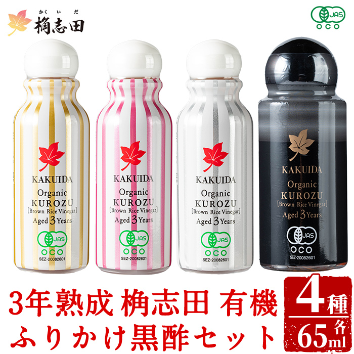 K-405 三年熟成 桷志田 有機 ふりかけ黒酢4本セット(各65ml) 【福山黒酢】霧島市 黒酢 醸造酢 かくいだ 桷志田 お酢 調味料鹿児島県霧島市12000調味料・油酢