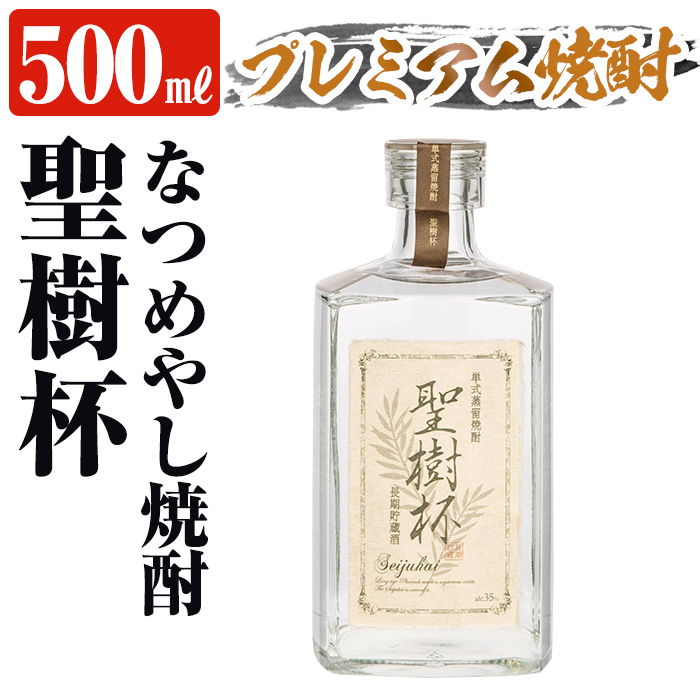 K-427 なつめやし焼酎<十五年貯蔵酒>聖樹杯1本(500ml)【河内菌本舗】霧島市 焼酎 なつめやし 酒 お酒 贈り物 プレゼント鹿児島県霧島市25000酒・アルコール