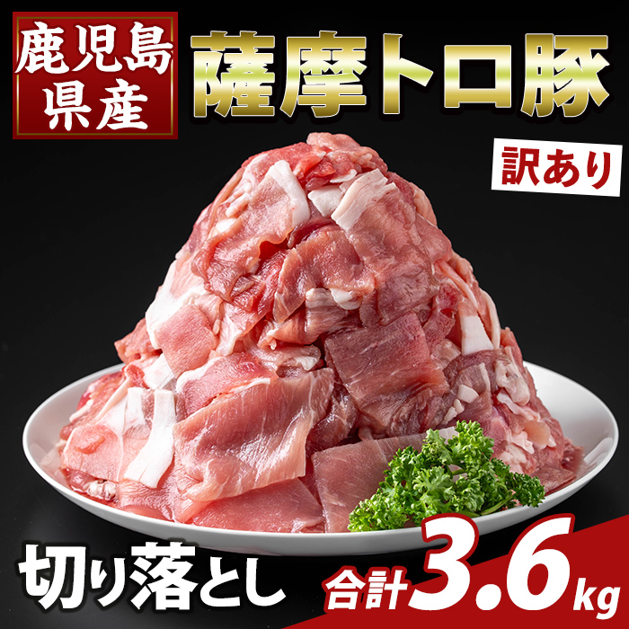 K-468-D <訳あり>鹿児島県産 薩摩トロ豚切り落とし(計3.6kg)【ふるさと産直バザール】霧島市 部位ミックス 切落し 国産 鹿児島県産 肉 精肉 ワケアリ鹿児島県霧島市22000肉豚肉