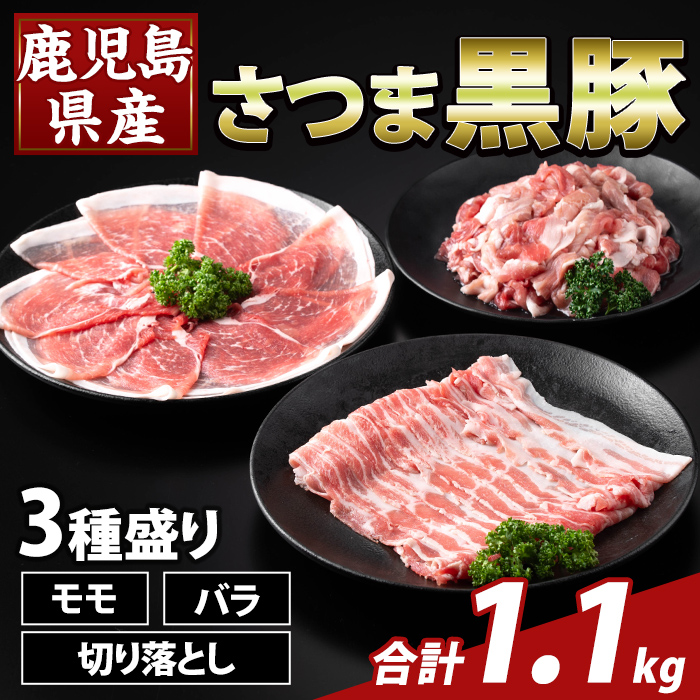 K-469-A 鹿児島県産 さつま黒豚3種盛り(計1.1kg)【ふるさと産直バザール】霧島市 モモ バラ 切落し 黒豚 国産 鹿児島県産 肉 精肉鹿児島県霧島市13000肉豚肉