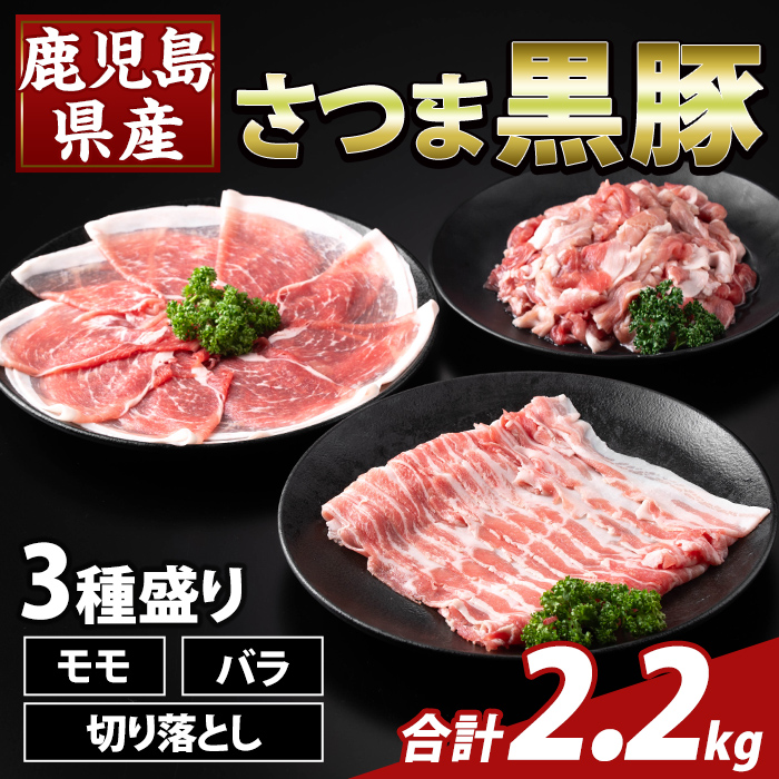 K-469-B 鹿児島県産 さつま黒豚3種盛り(計2.2kg)【ふるさと産直バザール】霧島市 モモ バラ 切落し 黒豚 国産 鹿児島県産 肉 精肉鹿児島県霧島市21000肉豚肉