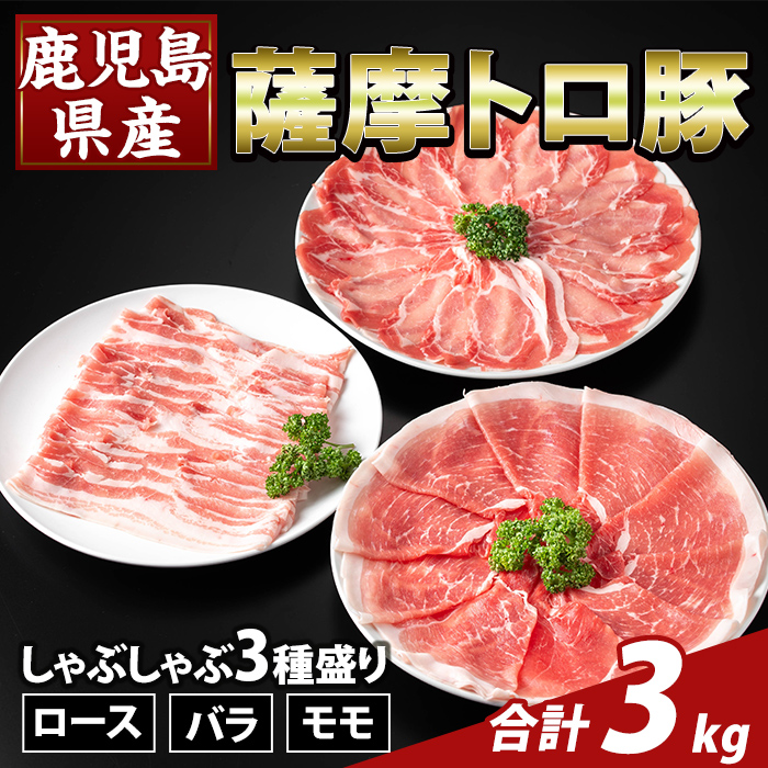 K-470-C 鹿児島県産 薩摩トロ豚しゃぶしゃぶ3種盛り(計3kg)【ふるさと産直バザール】霧島市 ロース バラ モモ  国産 鹿児島県産 肉 精肉鹿児島県霧島市29000肉豚肉