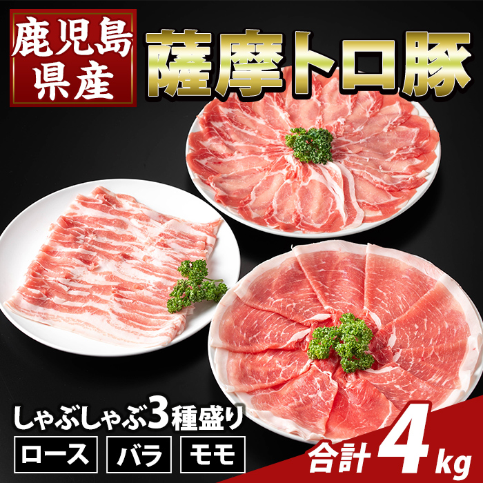 K-470-D 鹿児島県産 薩摩トロ豚しゃぶしゃぶ3種盛り(計4kg)【ふるさと産直バザール】霧島市 ロース バラ モモ  国産 鹿児島県産 肉 精肉鹿児島県霧島市37000肉豚肉