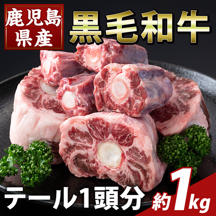 K-471 鹿児島県産黒毛和牛テール (1頭分・約1kg) 【ふるさと産直バザール】霧島市 国産 鹿児島県産 牛肉 テール カット済 黒毛和牛 希少部位 冷凍鹿児島県霧島市16000肉牛肉