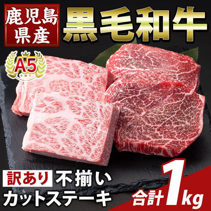 K-473-D <訳あり>鹿児島県産A5等級黒毛和牛不揃いカットステーキ(計1kg)【ふるさと産直バザール】霧島市 不揃い 部位ミックス ランダム 牛肉 国産 鹿児島県産 肉 精肉 ワケアリ鹿児島県霧島