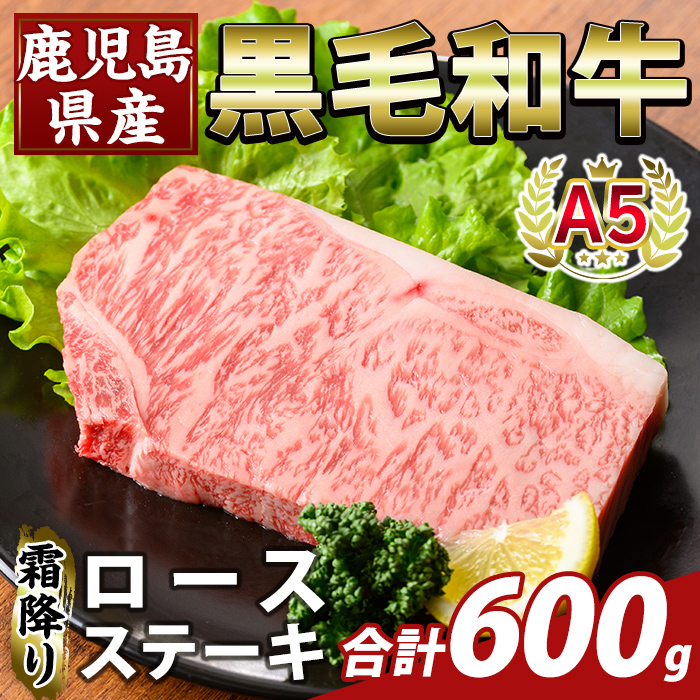 K-476-C 鹿児島県産A5等級黒毛和牛霜降りロースステーキ(計600g) 【ふるさと産直バザール】霧島市 牛肉 国産 鹿児島県産 ロース ステーキ 肉 精肉鹿児島県霧島市32000肉牛肉